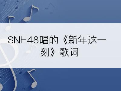 SNH48唱的《新年这一刻》歌词