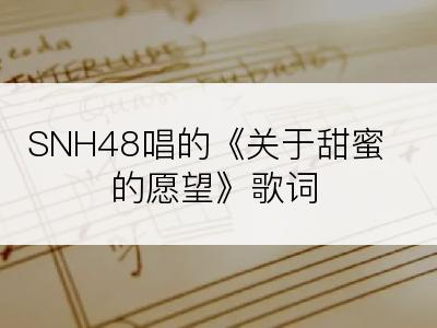 SNH48唱的《关于甜蜜的愿望》歌词