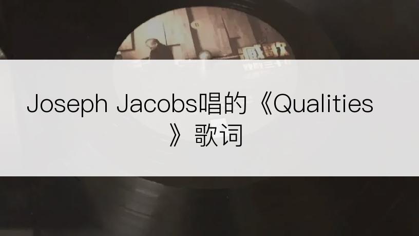 Joseph Jacobs唱的《Qualities》歌词