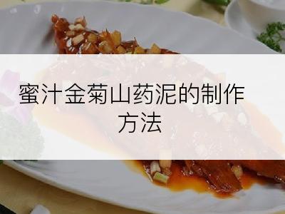 蜜汁金菊山药泥的制作方法