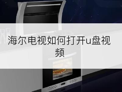 海尔电视如何打开u盘视频