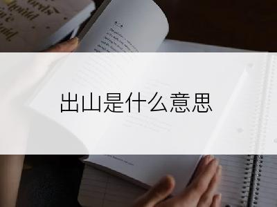 出山是什么意思