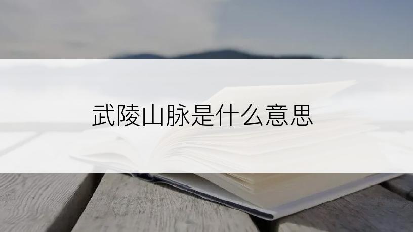 武陵山脉是什么意思