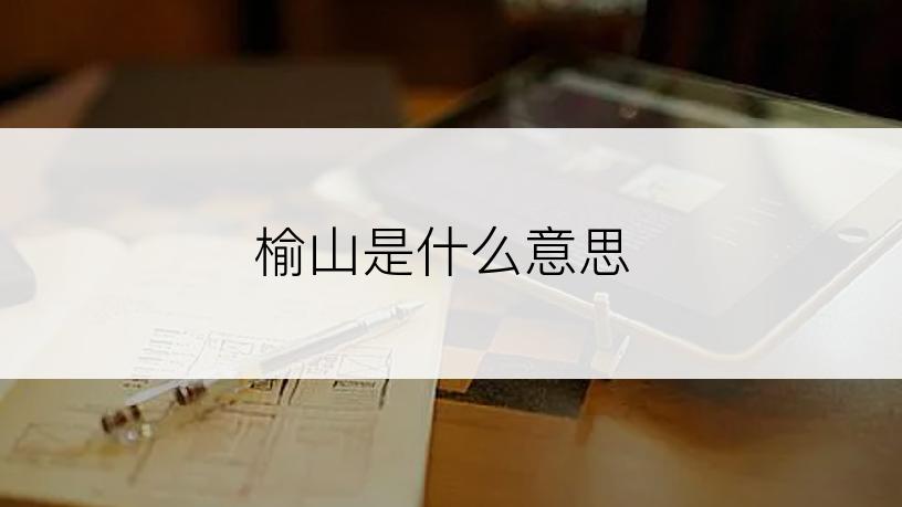 榆山是什么意思