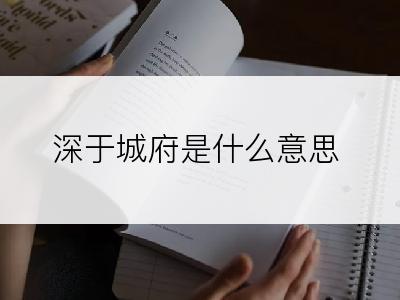 深于城府是什么意思