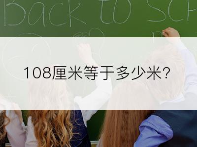 108厘米等于多少米?