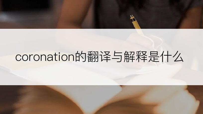 coronation的翻译与解释是什么