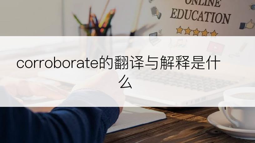 corroborate的翻译与解释是什么