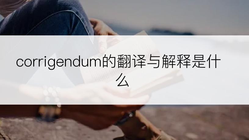 corrigendum的翻译与解释是什么