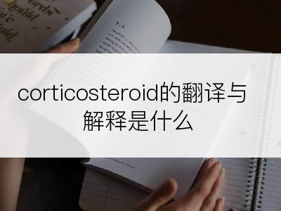 corticosteroid的翻译与解释是什么