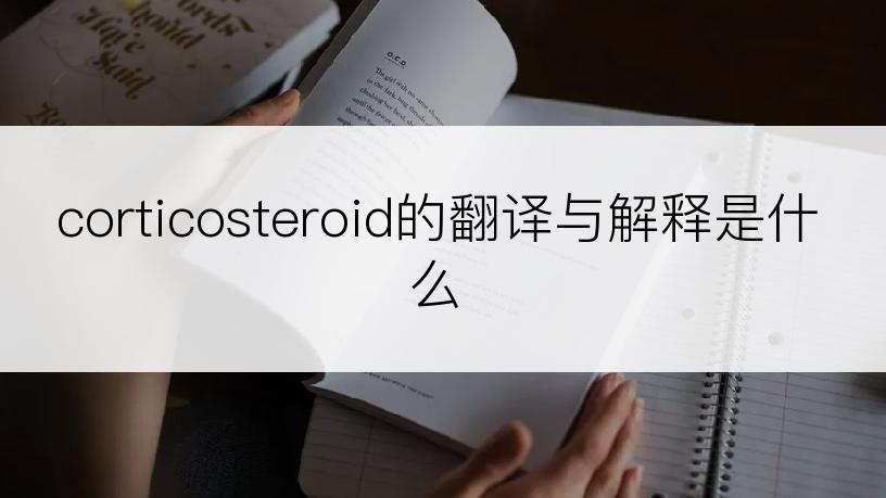 corticosteroid的翻译与解释是什么