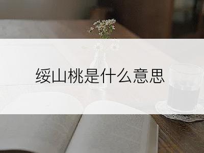 绥山桃是什么意思