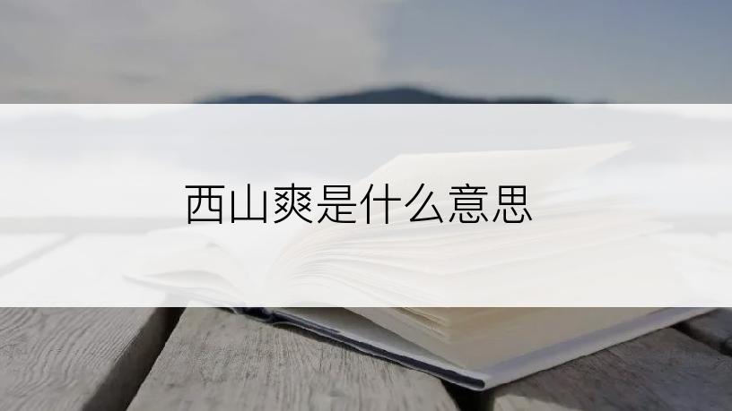 西山爽是什么意思