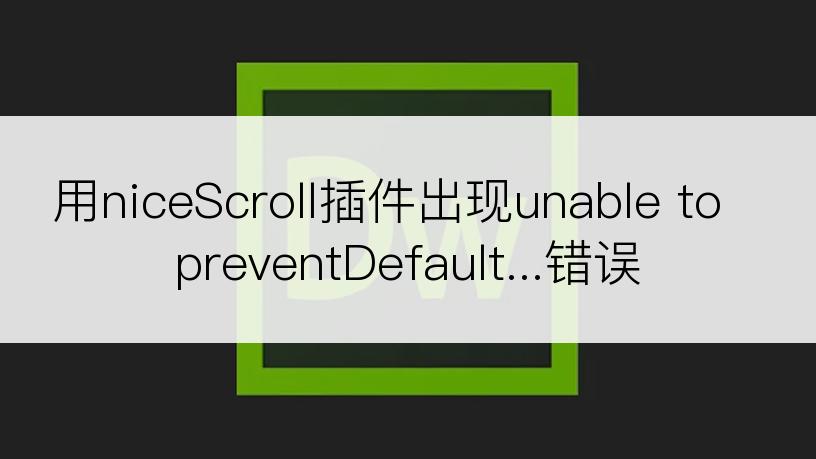 用niceScroll插件出现unable to preventDefault...错误