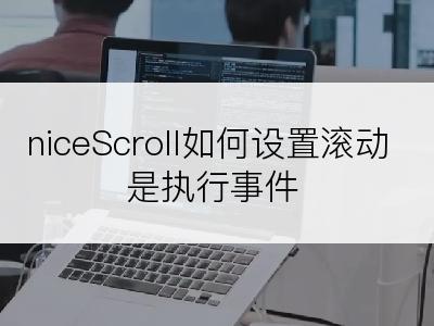 niceScroll如何设置滚动是执行事件