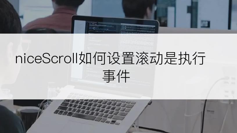 niceScroll如何设置滚动是执行事件