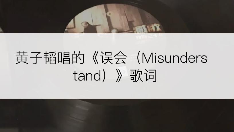 黄子韬唱的《误会（Misunderstand）》歌词