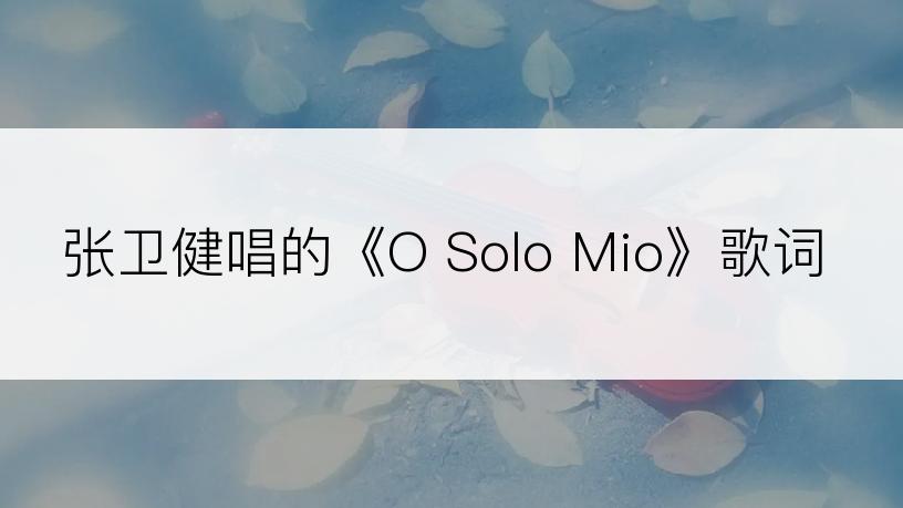 张卫健唱的《O Solo Mio》歌词