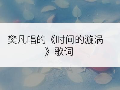 樊凡唱的《时间的漩涡》歌词