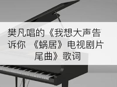 樊凡唱的《我想大声告诉你 《蜗居》电视剧片尾曲》歌词