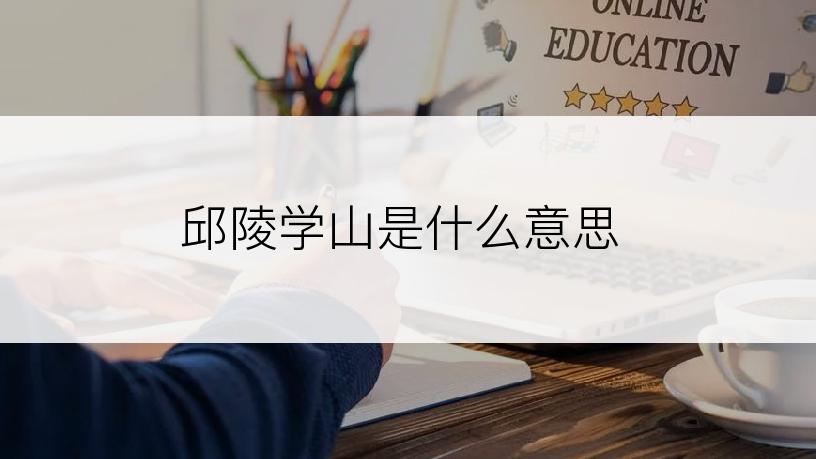 邱陵学山是什么意思