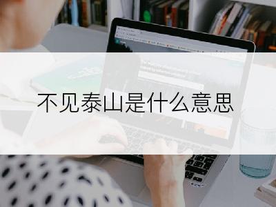 不见泰山是什么意思