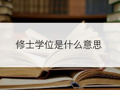 修士学位是什么意思