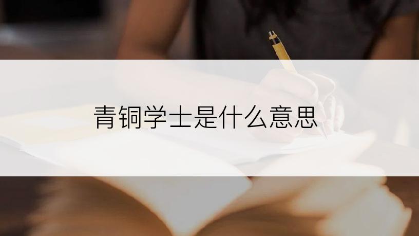 青铜学士是什么意思