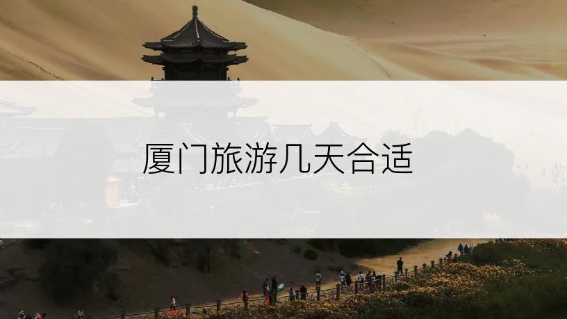 厦门旅游几天合适