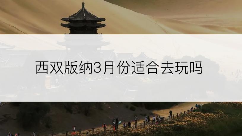 西双版纳3月份适合去玩吗