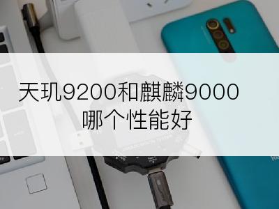 天玑9200和麒麟9000哪个性能好