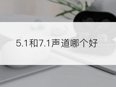 5.1和7.1声道哪个好