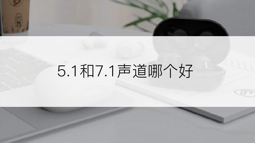 5.1和7.1声道哪个好