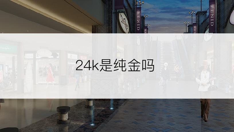 24k是纯金吗