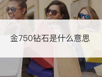 金750钻石是什么意思