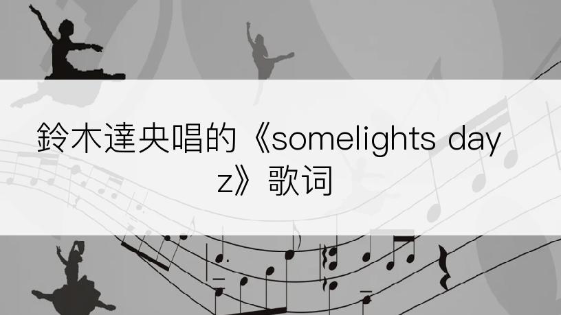 鈴木達央唱的《somelights dayz》歌词