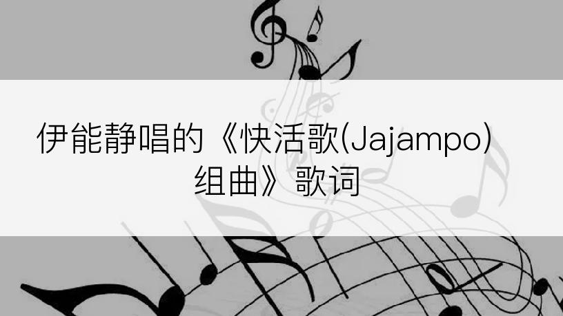 伊能静唱的《快活歌(Jajampo)组曲》歌词