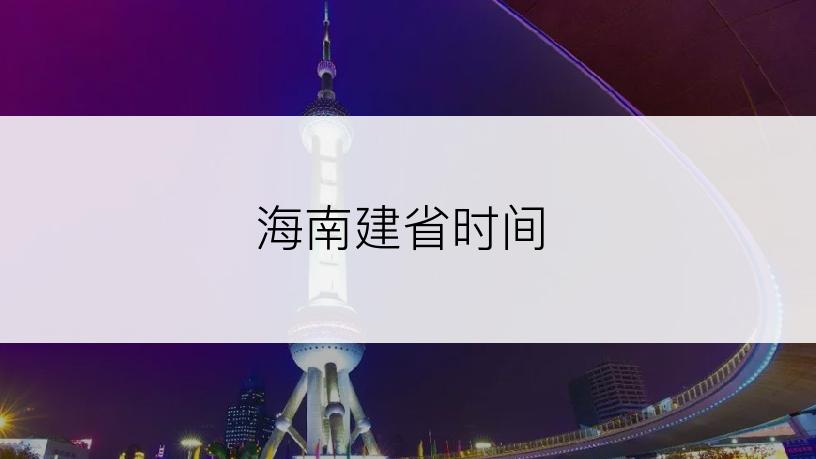 海南建省时间