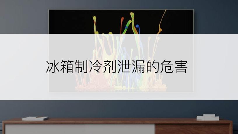 冰箱制冷剂泄漏的危害