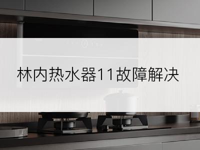 林内热水器11故障解决