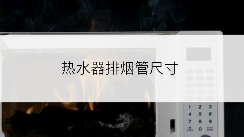 热水器排烟管尺寸