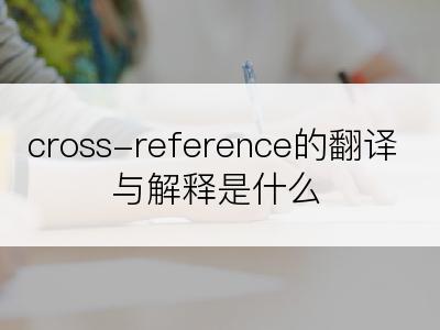 cross-reference的翻译与解释是什么