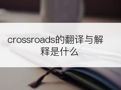 crossroads的翻译与解释是什么