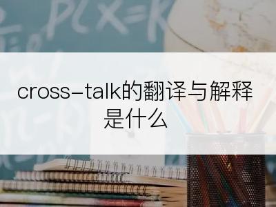 cross-talk的翻译与解释是什么