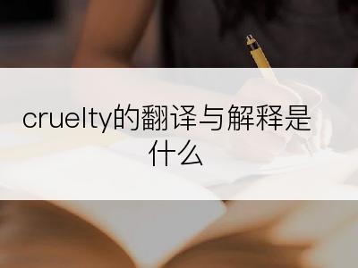 cruelty的翻译与解释是什么