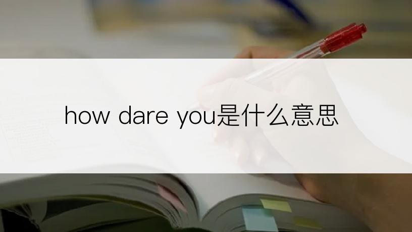 how dare you是什么意思