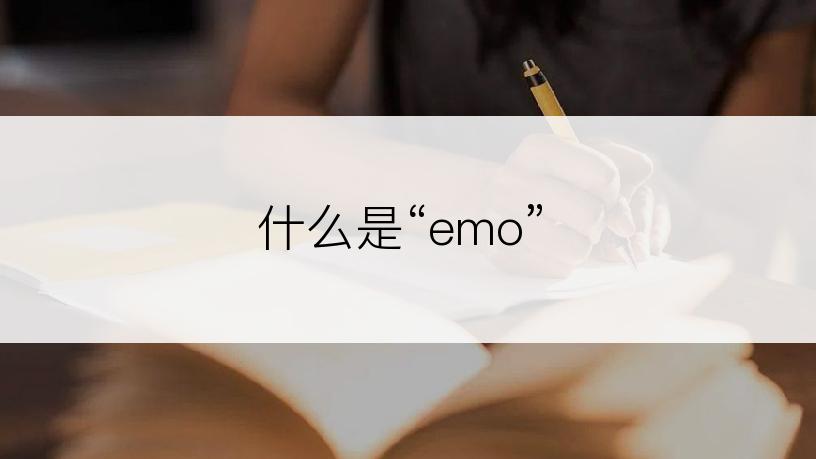 什么是“emo”