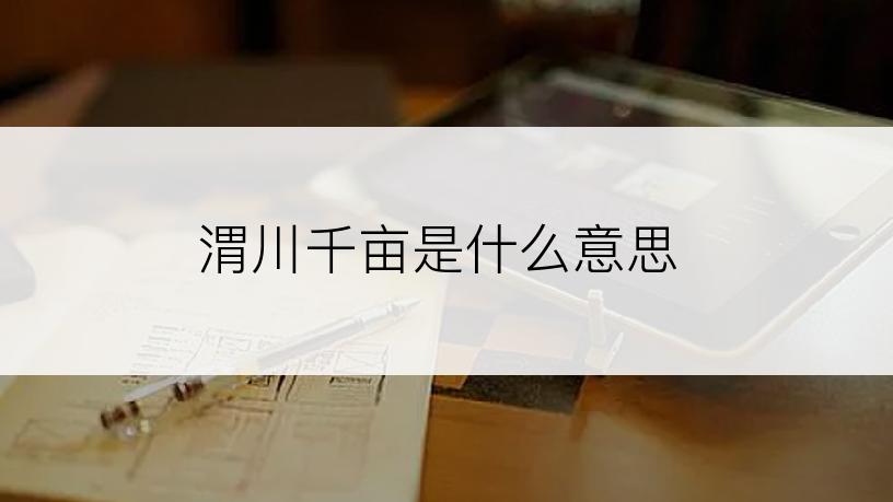 渭川千亩是什么意思