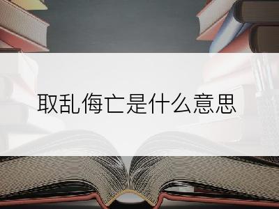 取乱侮亡是什么意思