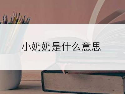 小奶奶是什么意思